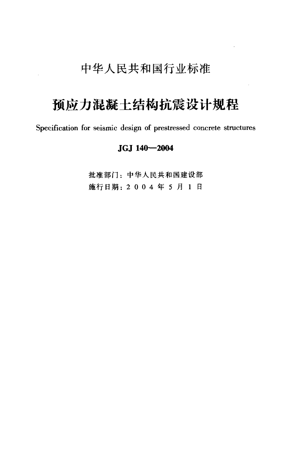 JGJ140-2004 预应力混凝土结构抗震设计规程.pdf_第2页