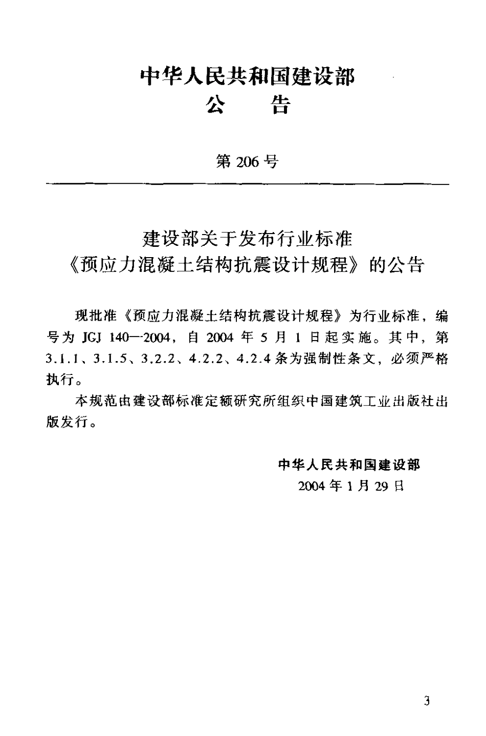 JGJ140-2004 预应力混凝土结构抗震设计规程.pdf_第3页