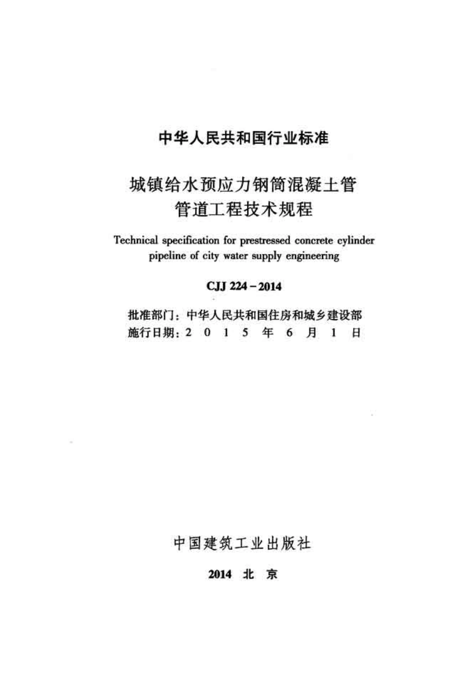 CJJ224-2014 城镇给水预应力钢筒混凝土管管道工程技术规程.pdf_第2页