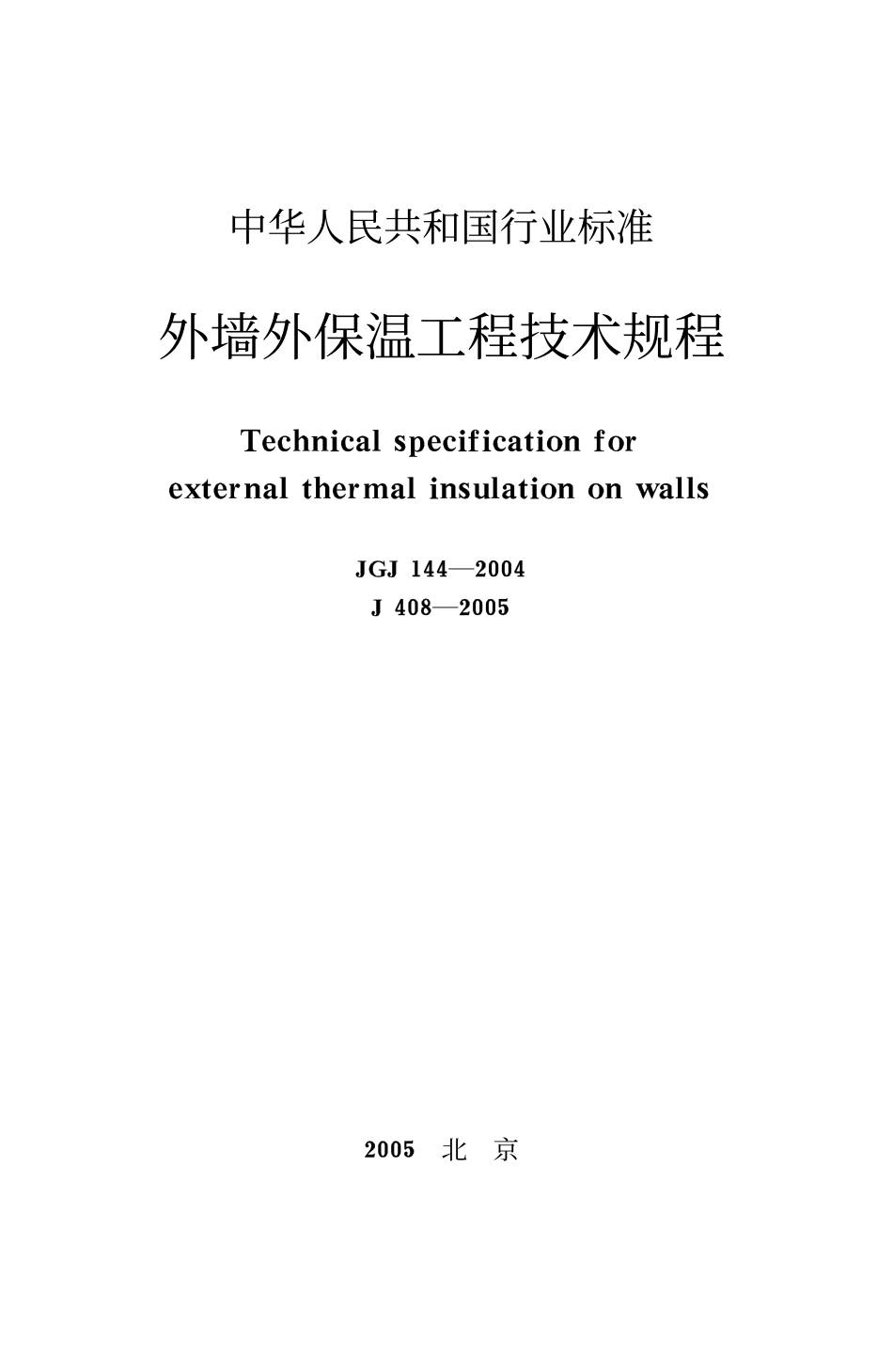 JGJ144-2004 外墙外保温工程技术规程.pdf_第1页