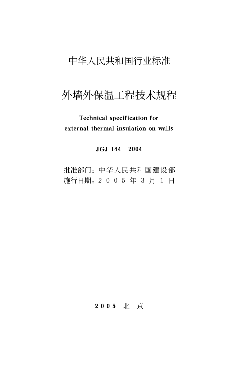 JGJ144-2004 外墙外保温工程技术规程.pdf_第2页