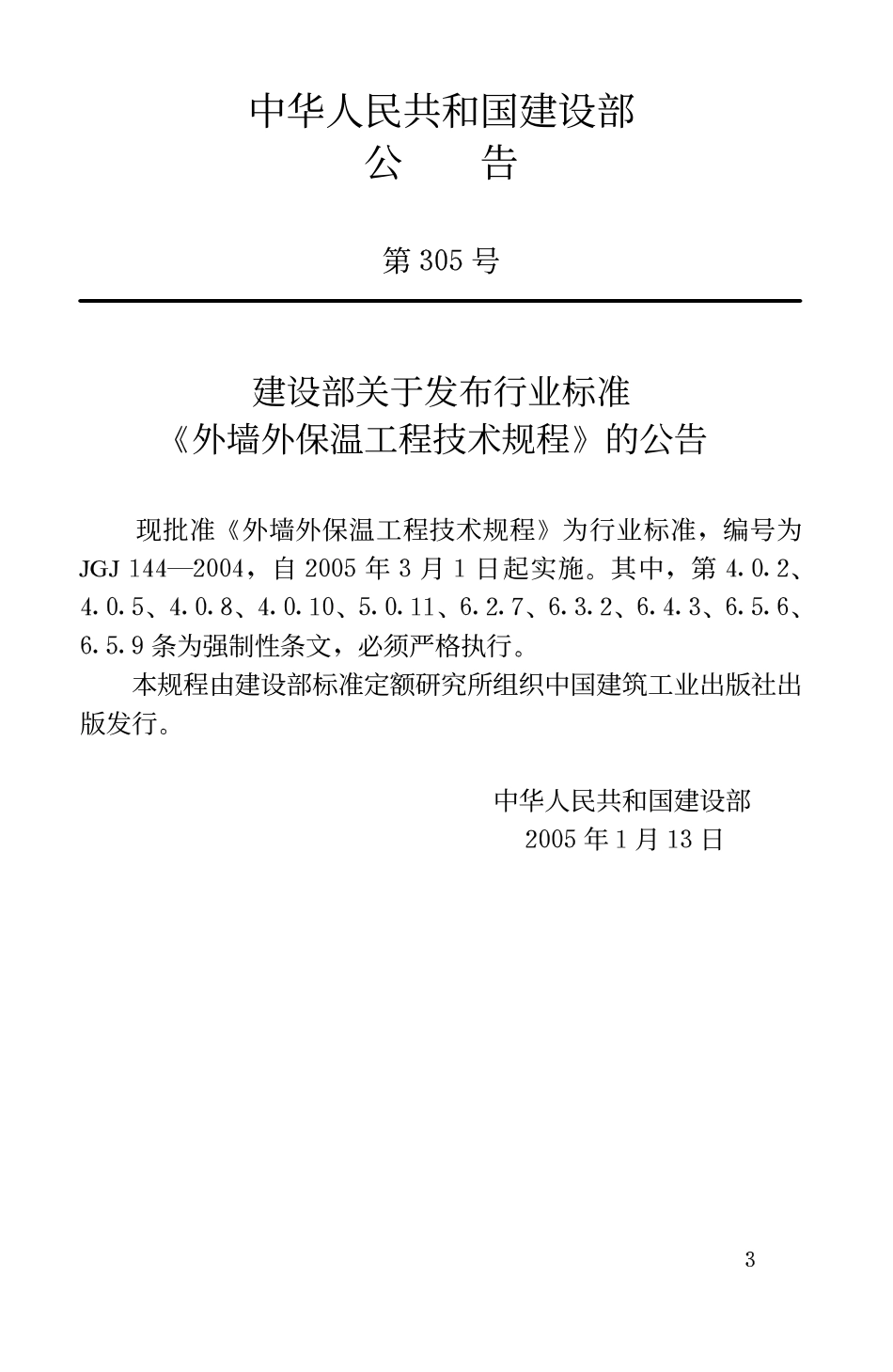 JGJ144-2004 外墙外保温工程技术规程.pdf_第3页