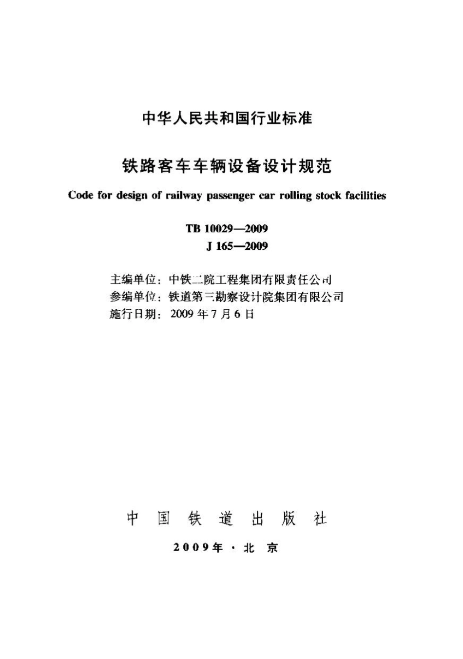 TB10029-2009 铁路客车车辆设备设计规范.pdf_第1页