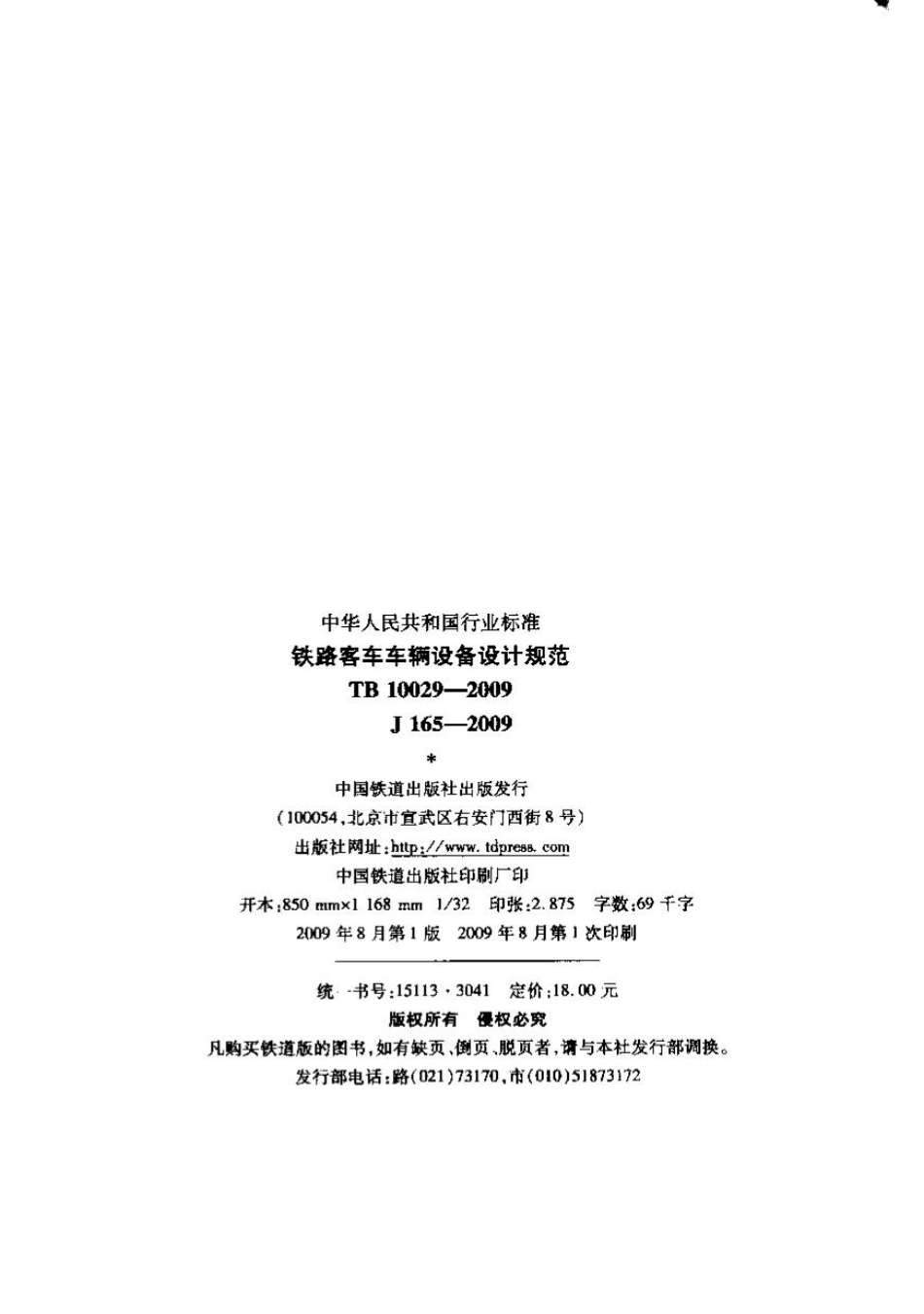 TB10029-2009 铁路客车车辆设备设计规范.pdf_第2页