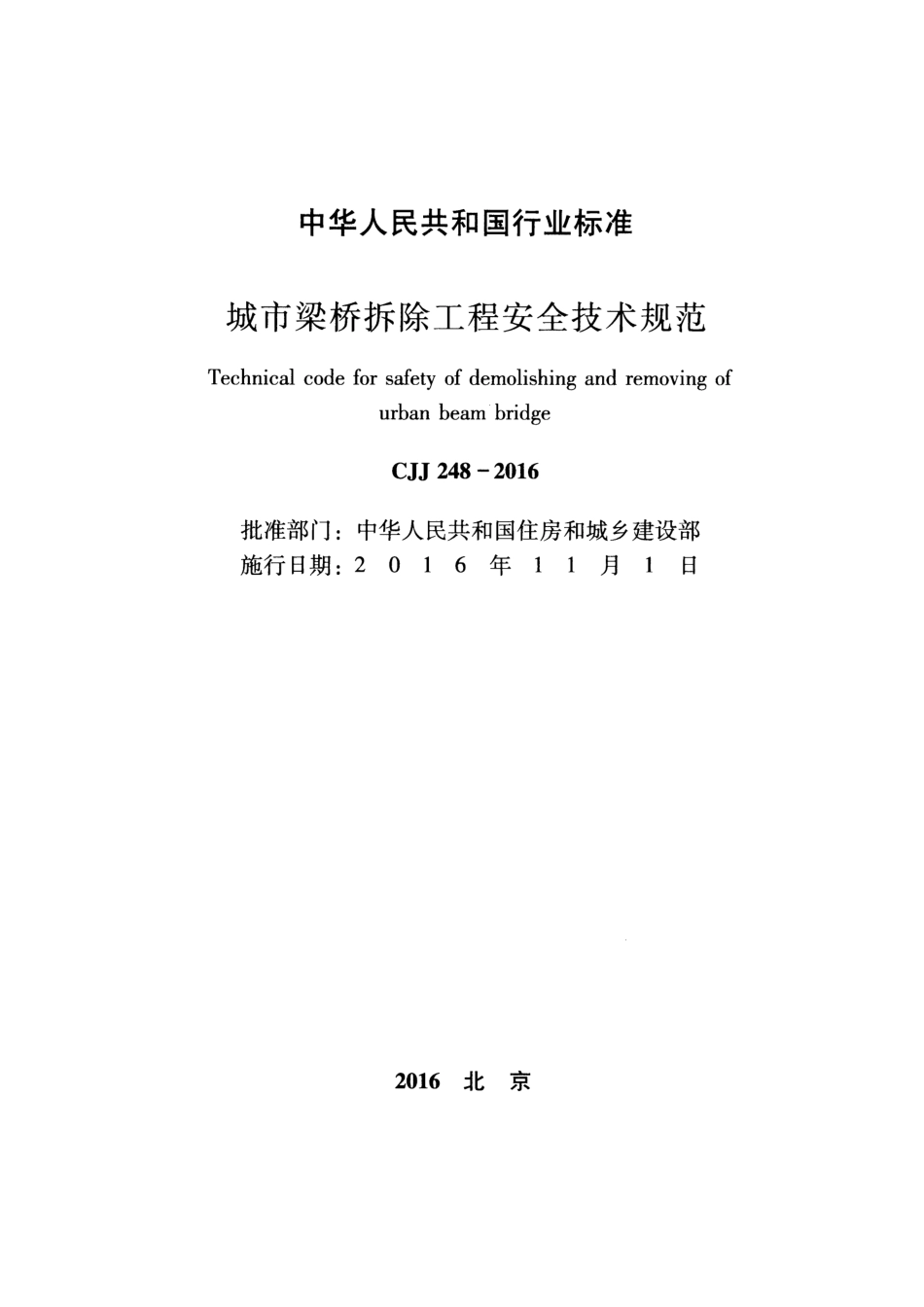 CJJ248-2016 城市梁桥拆除工程安全技术规范.pdf_第2页