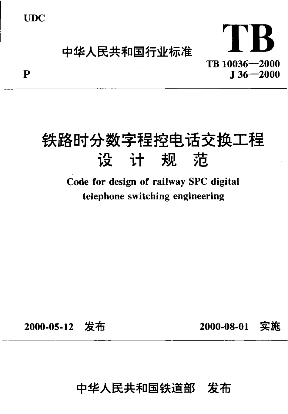 TB10036-2000 铁路时分数字程控电话交换工程设计规范.pdf_第1页