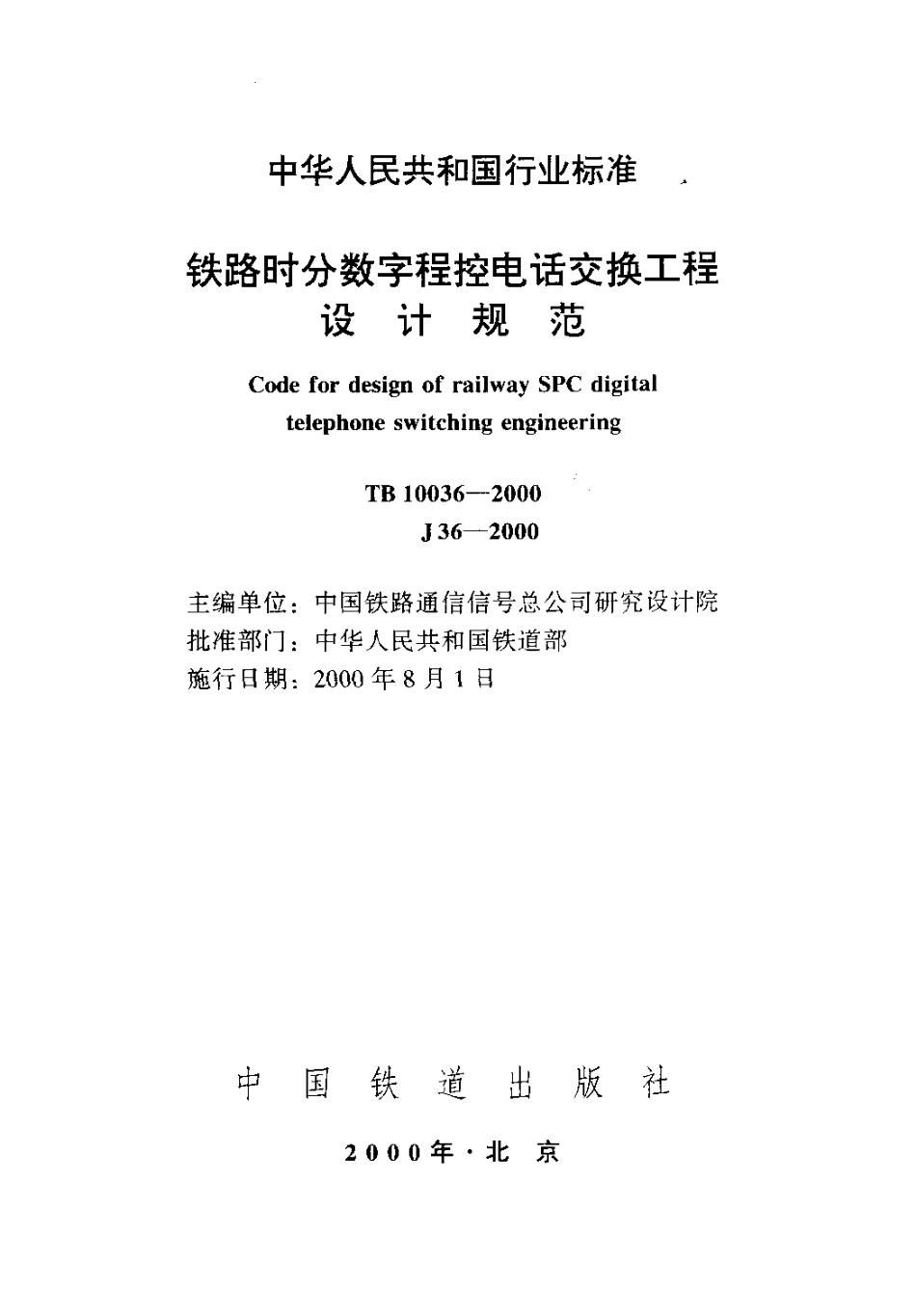 TB10036-2000 铁路时分数字程控电话交换工程设计规范.pdf_第2页