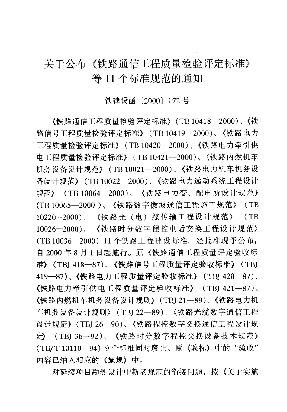 TB10036-2000 铁路时分数字程控电话交换工程设计规范.pdf_第3页