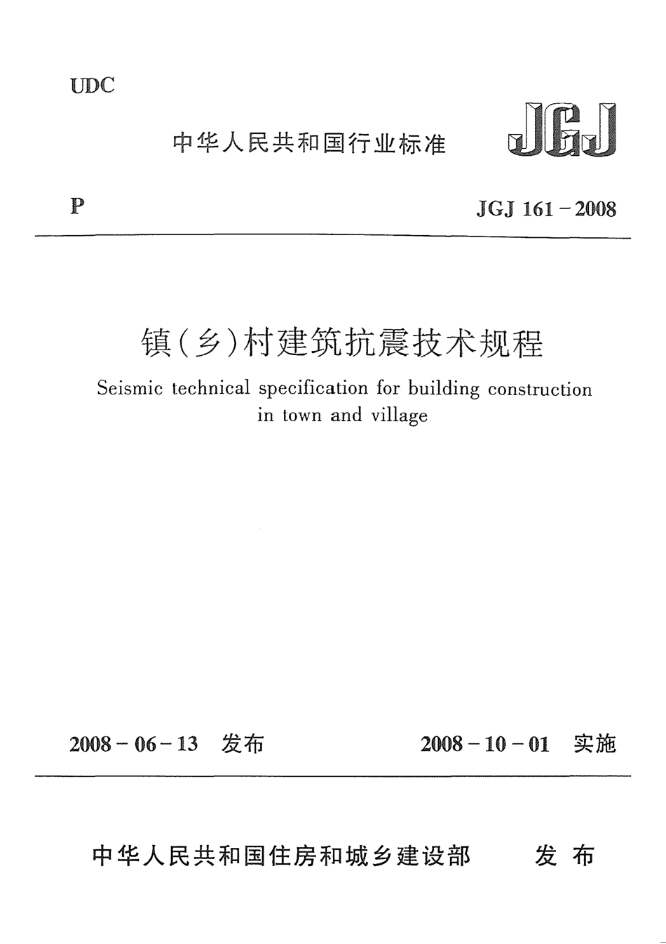 JGJ161-2008 镇(乡)村建筑抗震技术规程.pdf_第1页