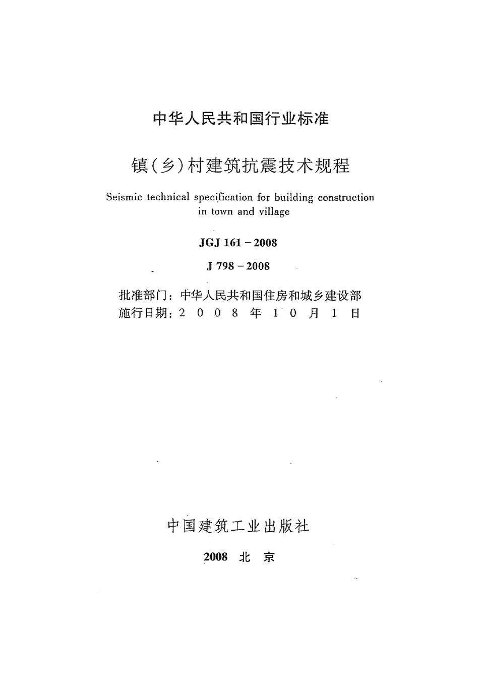 JGJ161-2008 镇(乡)村建筑抗震技术规程.pdf_第2页