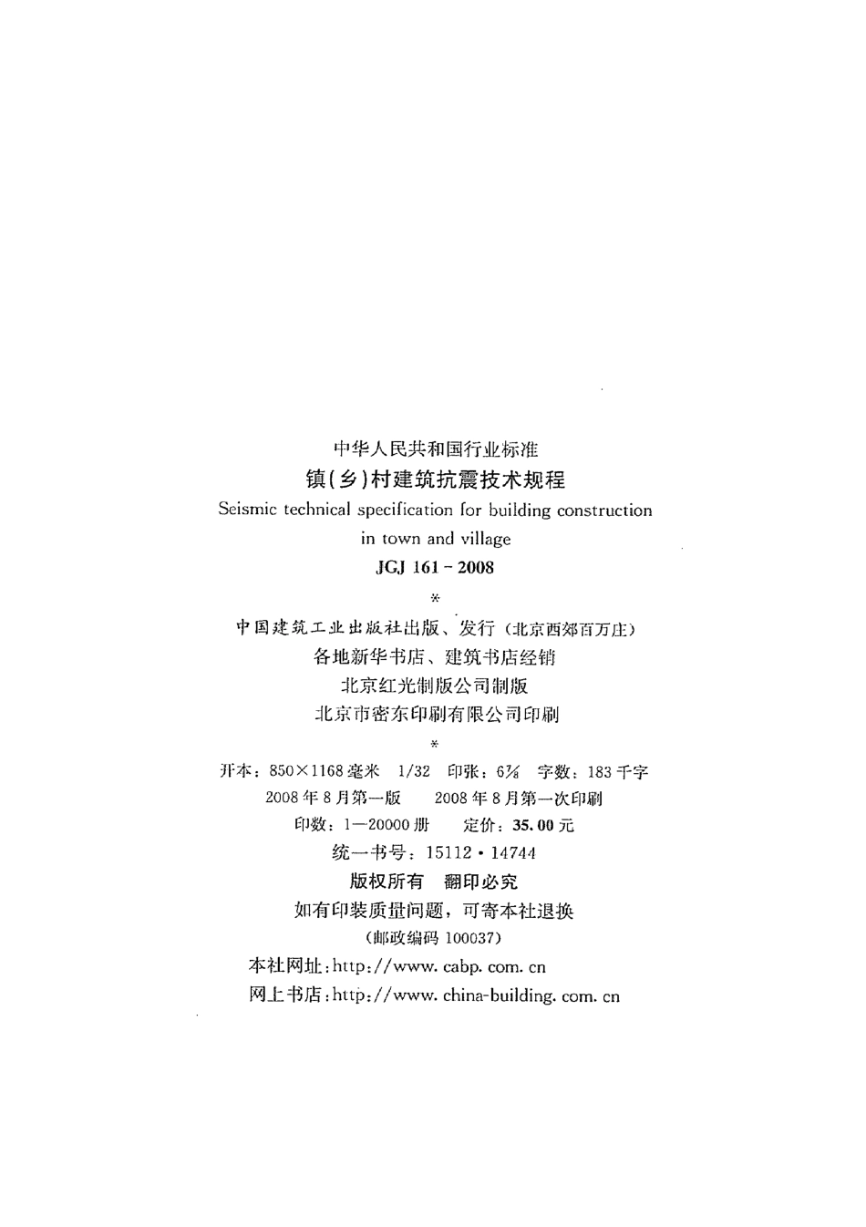 JGJ161-2008 镇(乡)村建筑抗震技术规程.pdf_第3页