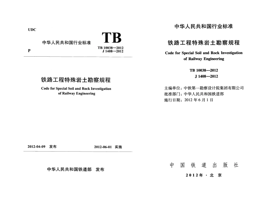 TB10038-2012 铁路工程特殊岩土勘察规程.pdf_第1页