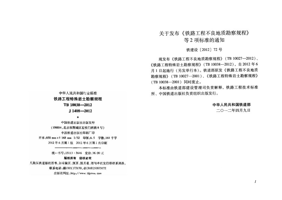 TB10038-2012 铁路工程特殊岩土勘察规程.pdf_第2页