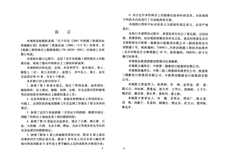 TB10038-2012 铁路工程特殊岩土勘察规程.pdf_第3页