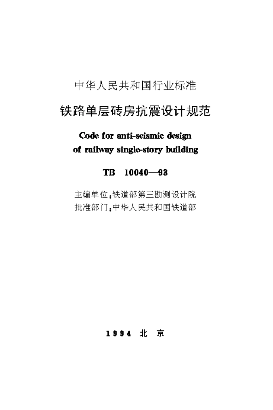 TB10040-1993 铁路单层砖房抗震设计规范.pdf_第1页