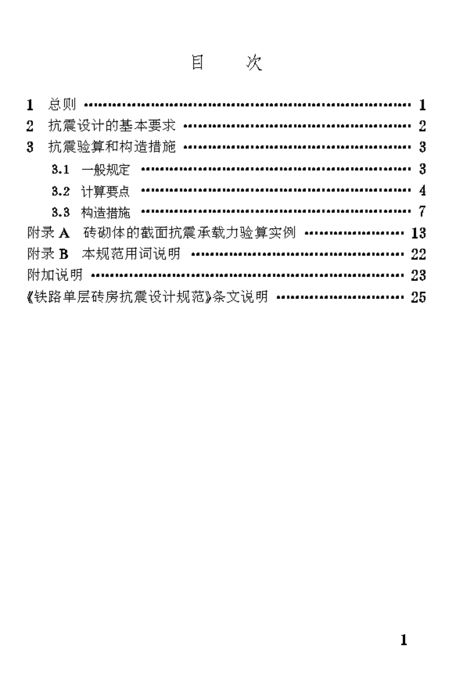 TB10040-1993 铁路单层砖房抗震设计规范.pdf_第3页