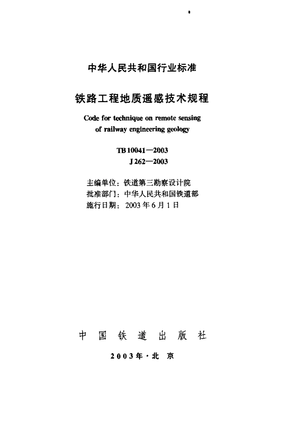 TB10041-2003 铁路工程地质遥感技术规程.pdf_第1页