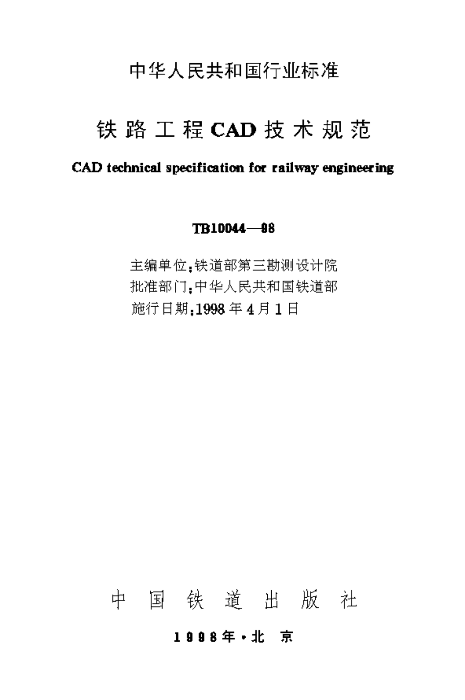 TB10044-1998 铁路工程CAD技术规范.pdf_第1页