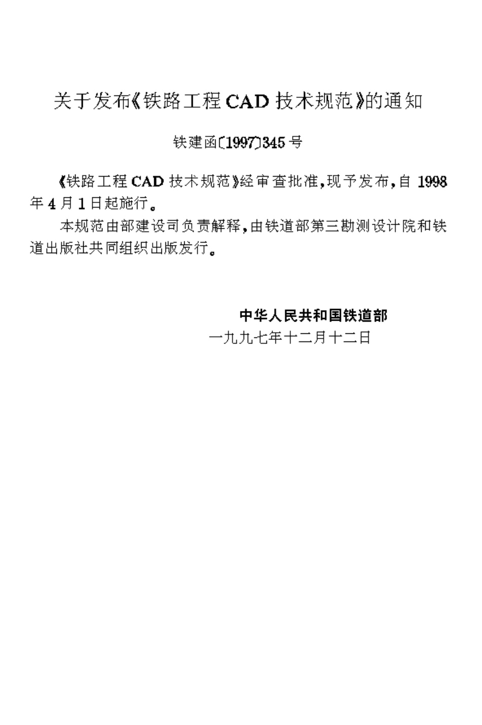 TB10044-1998 铁路工程CAD技术规范.pdf_第2页