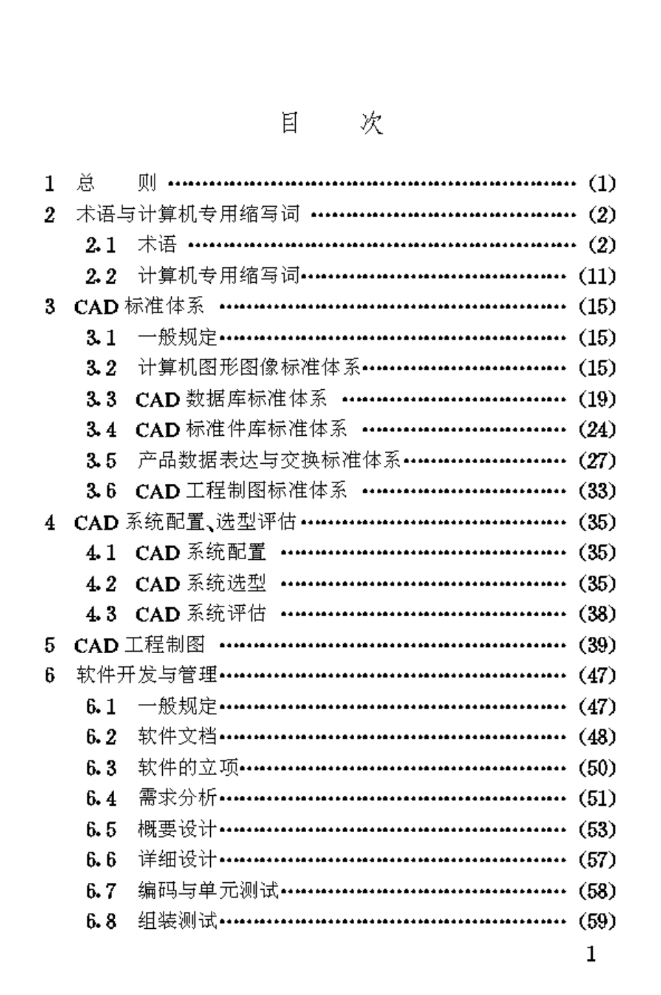 TB10044-1998 铁路工程CAD技术规范.pdf_第3页