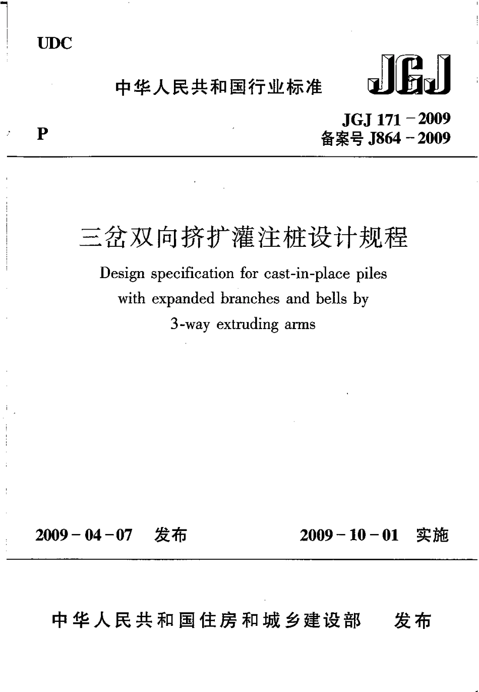 JGJ171-2009 三岔双向挤扩灌注桩设计规程.pdf_第1页