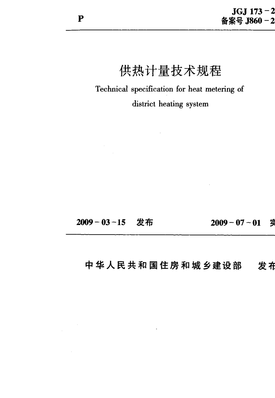 JGJ173-2009 供热计量技术规程.pdf_第1页