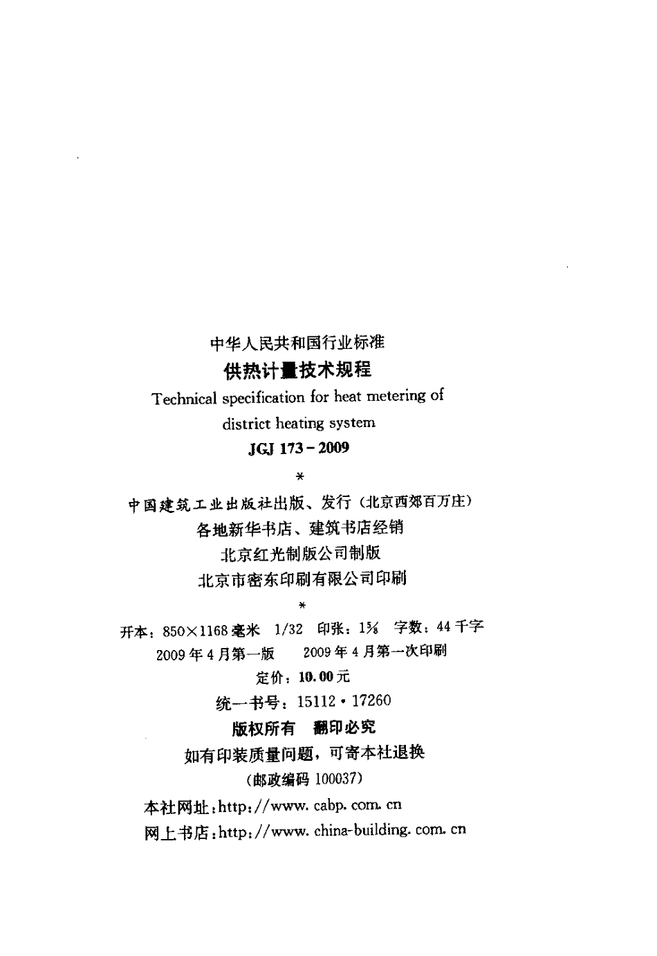 JGJ173-2009 供热计量技术规程.pdf_第3页