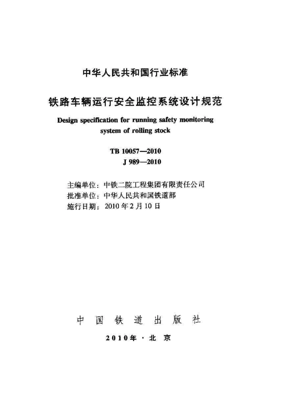 TB10057-2010 铁路车辆运行安全监控系统设计规范.pdf_第1页