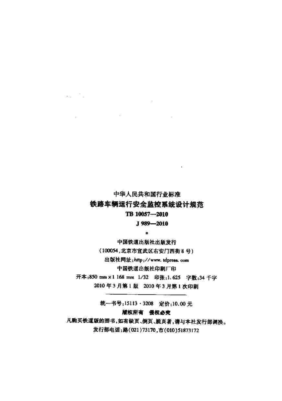 TB10057-2010 铁路车辆运行安全监控系统设计规范.pdf_第2页