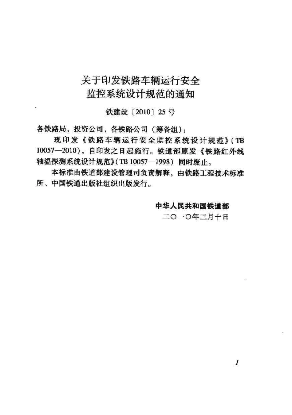 TB10057-2010 铁路车辆运行安全监控系统设计规范.pdf_第3页