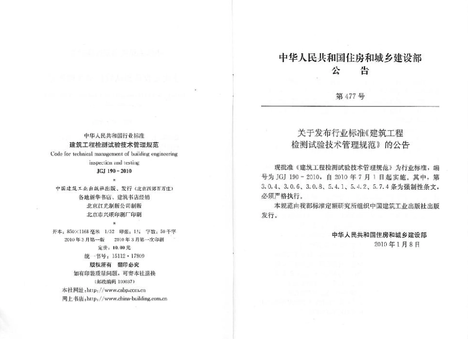 JGJ190-2010 建筑工程检测试验技术管理规范.pdf_第3页