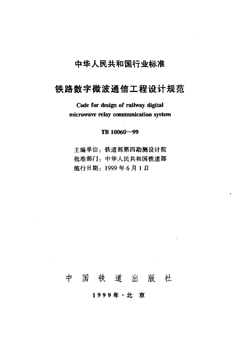 TB10060-1999 铁路数字微波通信工程设计规范.pdf_第1页