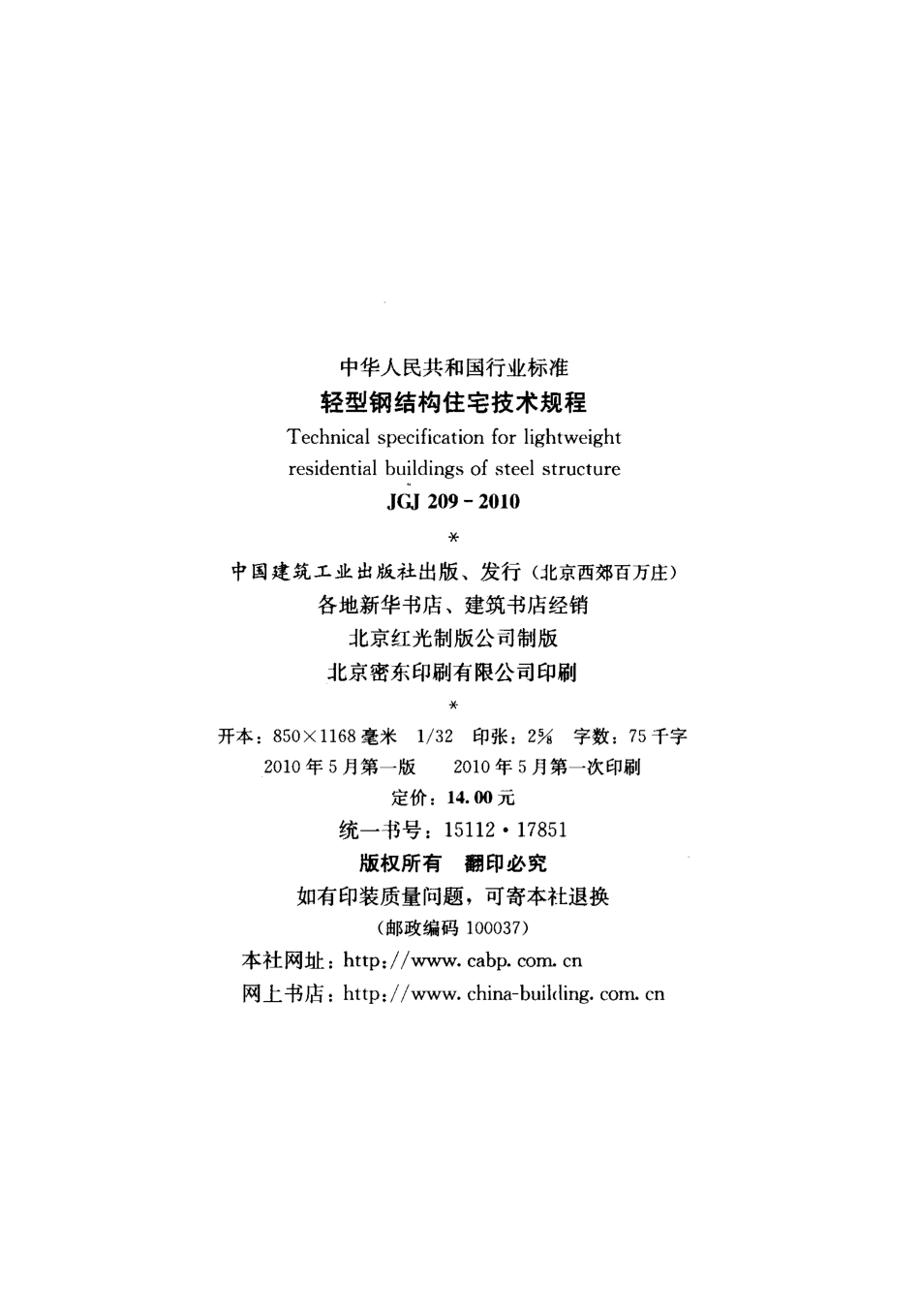 JGJ209-2010 轻型钢结构住宅技术规程.pdf_第3页