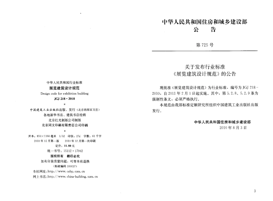 JGJ218-2010 展览建筑设计规范.pdf_第3页