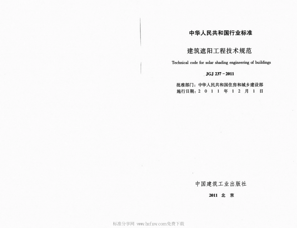 JGJ237-2011 建筑遮阳工程技术规范.pdf_第2页