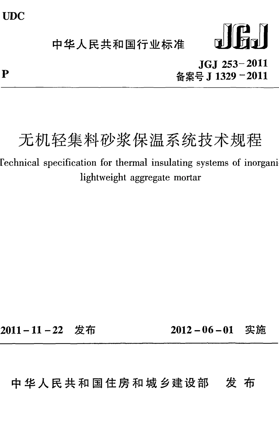 JGJ253-2011 无机轻集料砂浆保温系统技术规程.pdf_第1页