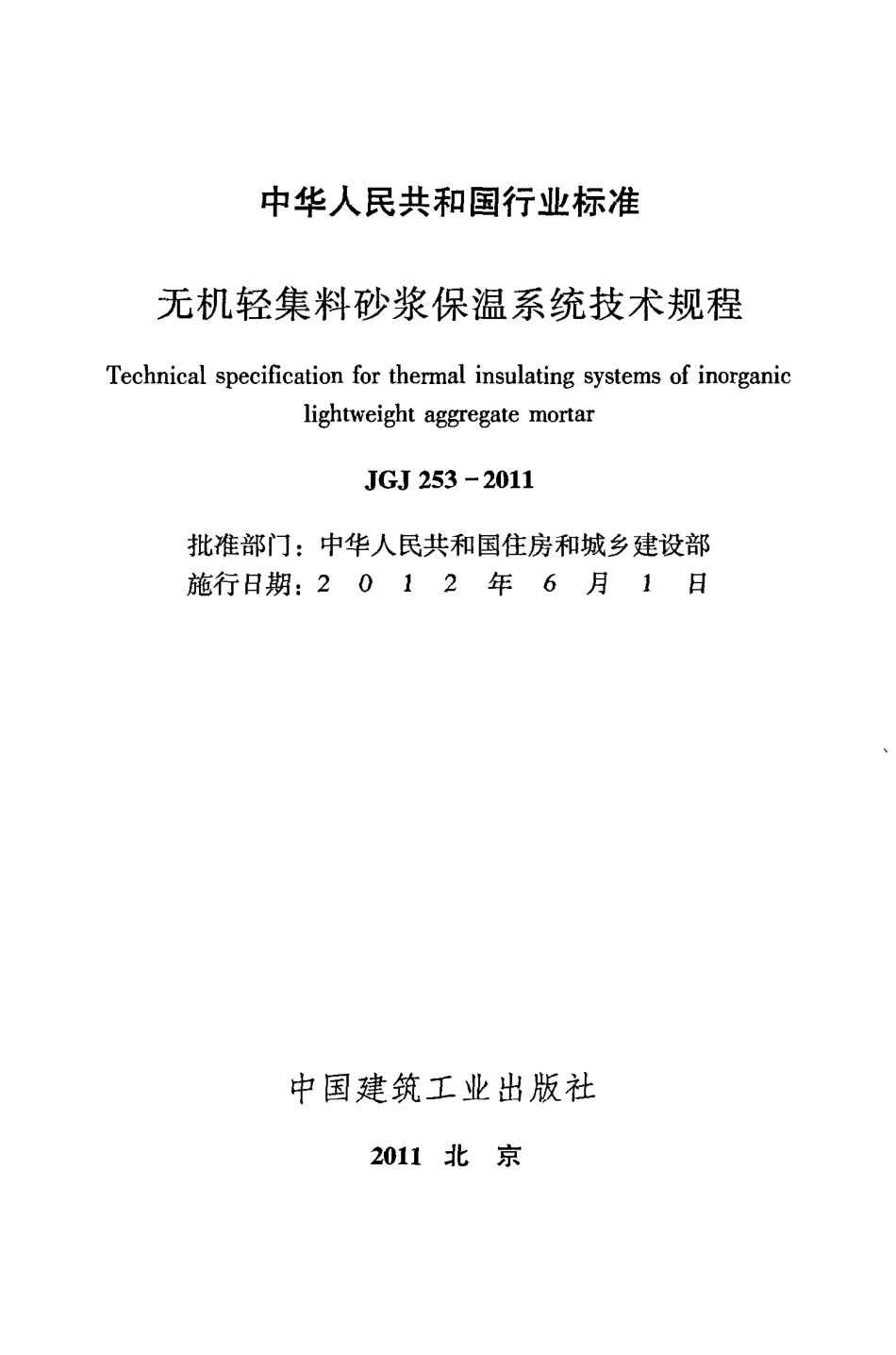 JGJ253-2011 无机轻集料砂浆保温系统技术规程.pdf_第2页