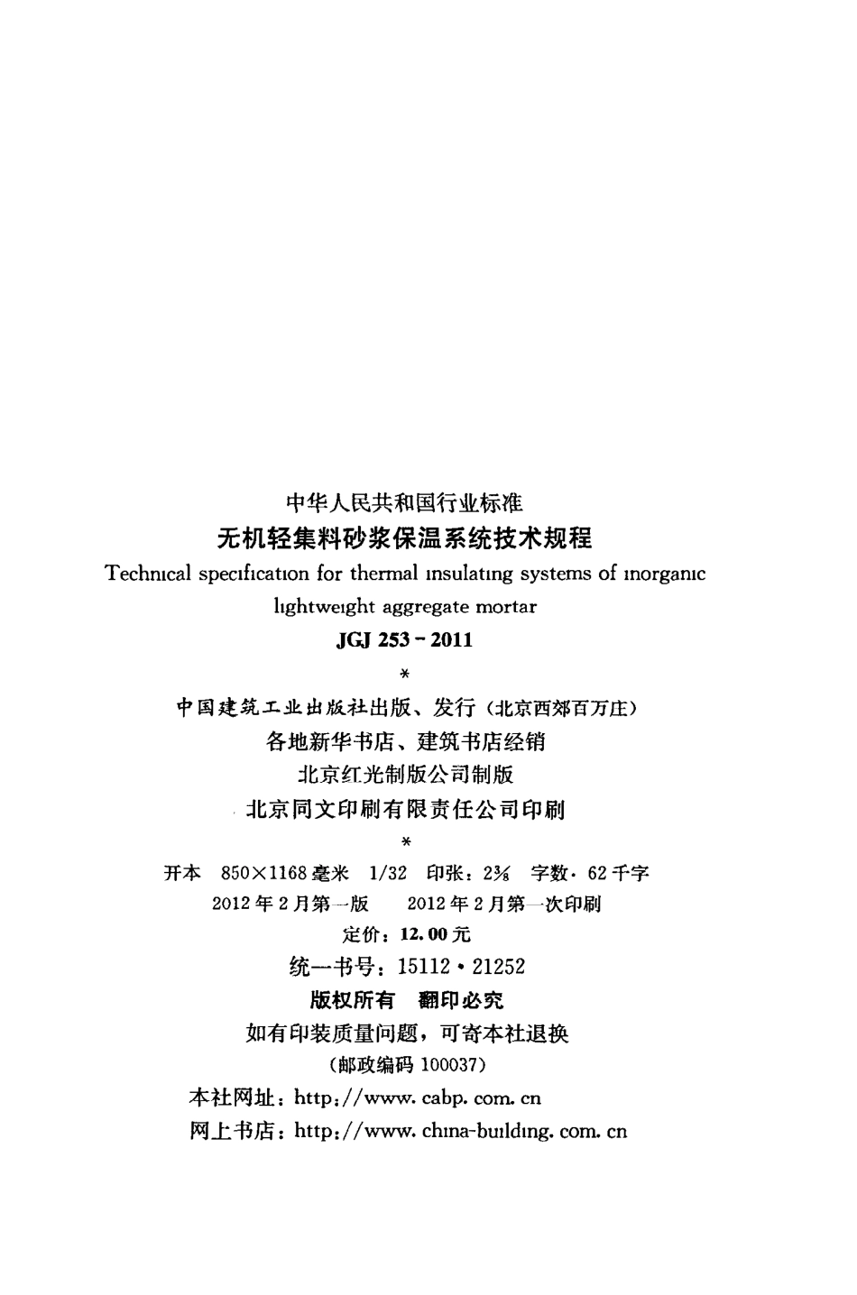 JGJ253-2011 无机轻集料砂浆保温系统技术规程.pdf_第3页