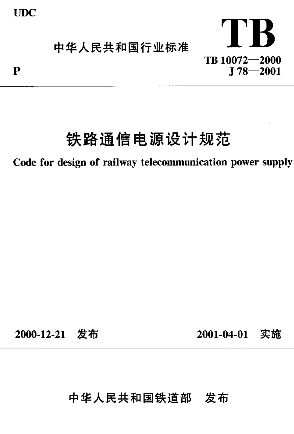 TB10072-2000 铁路通信电源设计规范.pdf_第1页