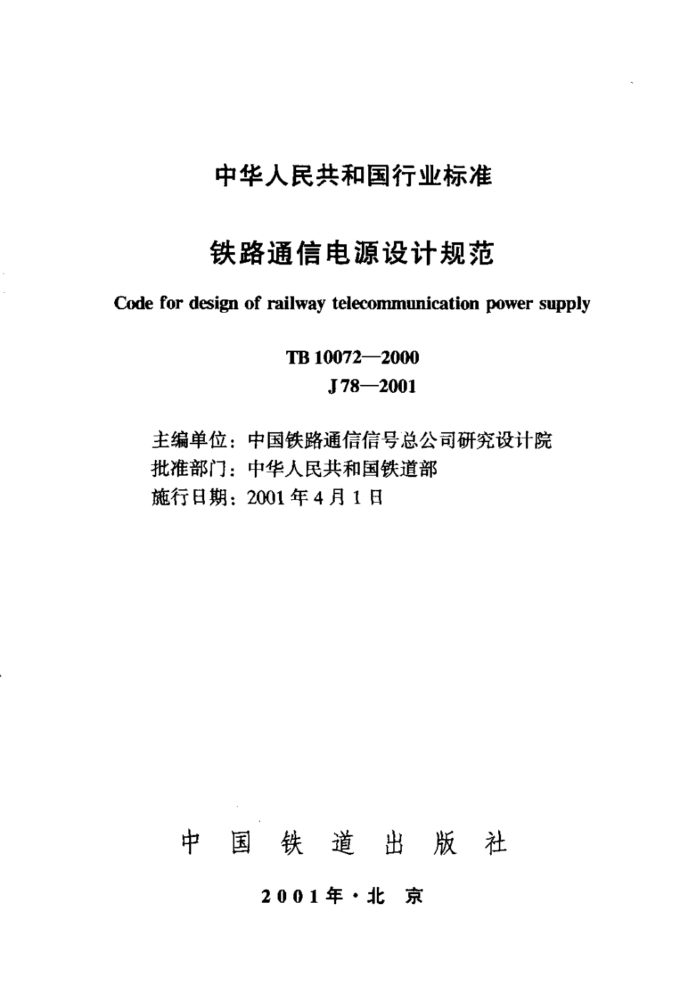 TB10072-2000 铁路通信电源设计规范.pdf_第2页