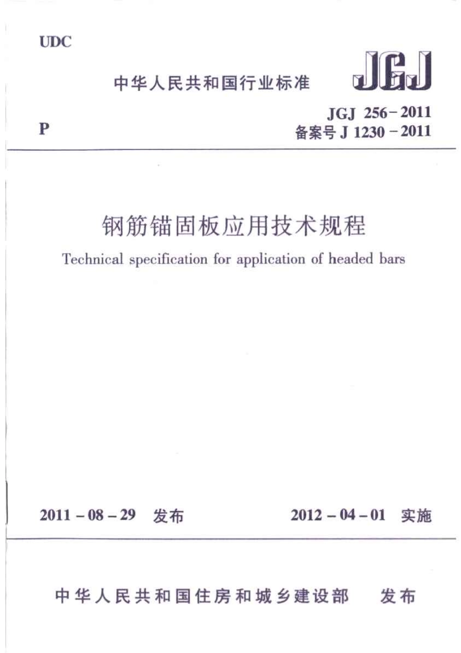 JGJ256-2011 钢筋锚固板应用技术规程.pdf_第1页