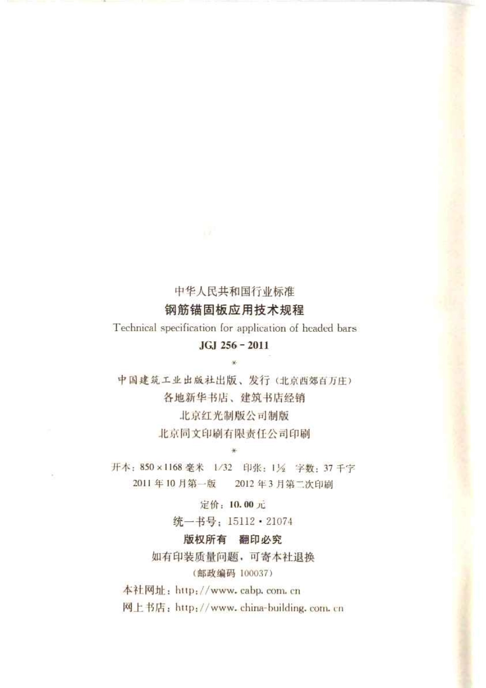 JGJ256-2011 钢筋锚固板应用技术规程.pdf_第3页