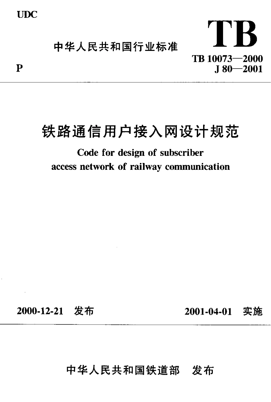 TB10073-2000 铁路通信用户接入网设计规范.pdf_第1页