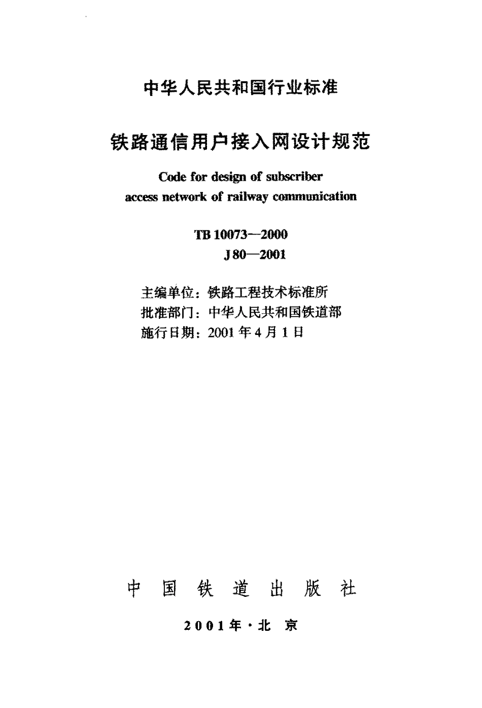 TB10073-2000 铁路通信用户接入网设计规范.pdf_第2页