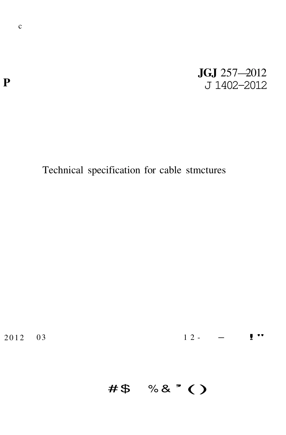 JGJ257-2012 索结构技术规程.pdf_第1页