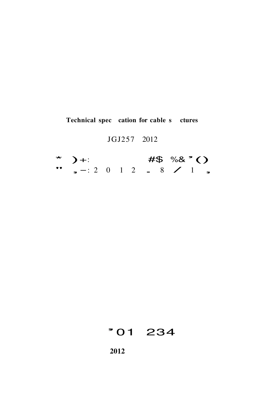 JGJ257-2012 索结构技术规程.pdf_第2页