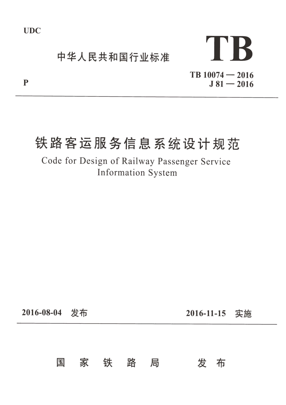 TB10074-2016 铁路客运服务信息系统设计规范.pdf_第1页