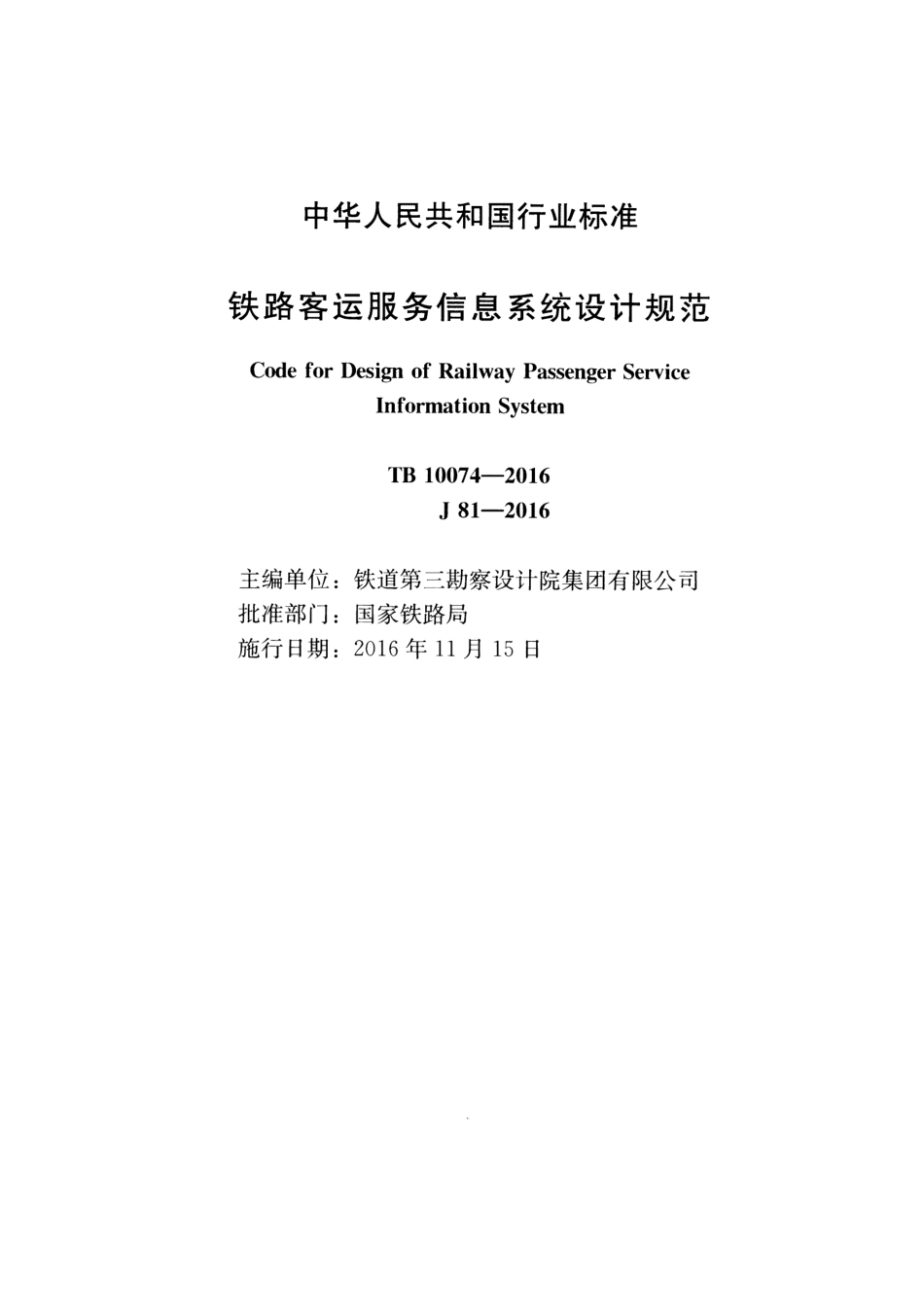 TB10074-2016 铁路客运服务信息系统设计规范.pdf_第2页