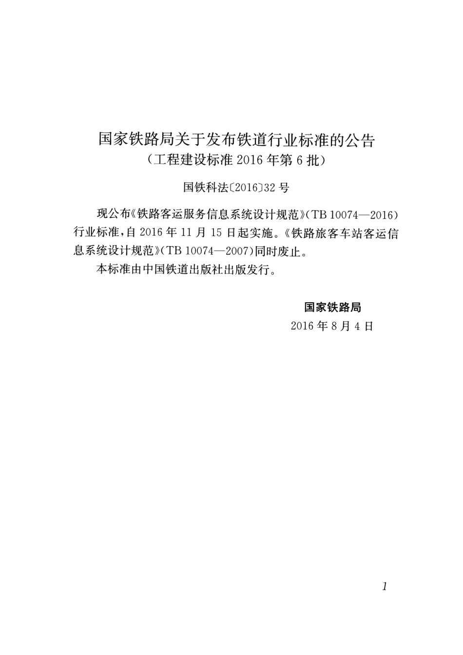 TB10074-2016 铁路客运服务信息系统设计规范.pdf_第3页