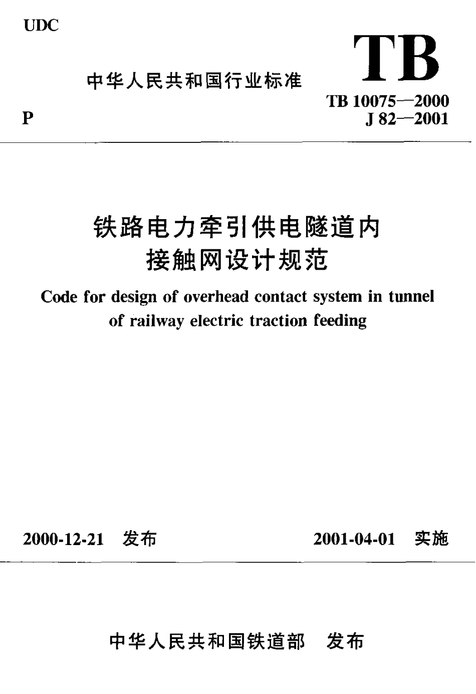 TB10075-2000 铁路电力牵引供电隧道内接触网设计规范.pdf_第1页